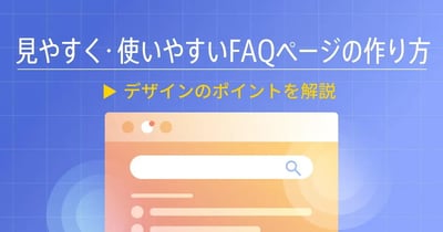 よくある質問（FAQ）ページの効果的なデザインとは？ポイントと事例を紹介