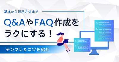 Q&AやFAQのテンプレート作成方法！業種別のサンプルも紹介