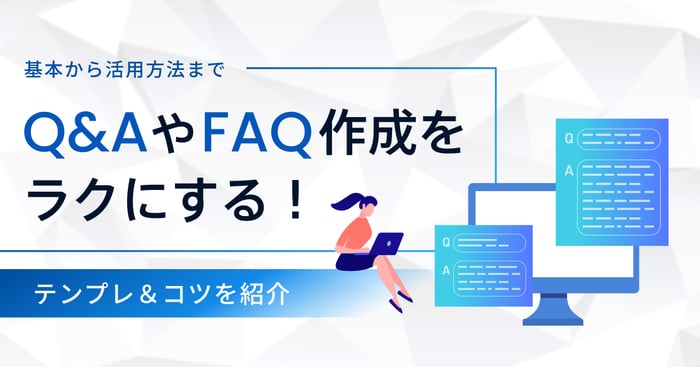 Q&AやFAQのテンプレート作成方法！業種別のサンプルも紹介