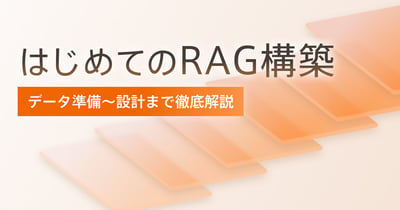 はじめてのRAG構築！データ準備からシステム設計まで手順で解説