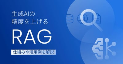 RAG（検索拡張生成）とは？従来の生成AIとの違いや活用例を解説