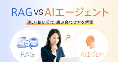 RAGとAIエージェントの違いとは？特徴・使い分け・組み合わせ方を解説