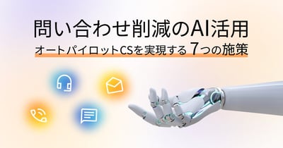 AIで問い合わせを削減する施策7選｜次に来る「オートパイロットCS」の考え方