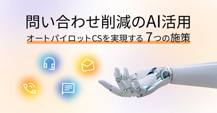 AIで問い合わせを削減する施策7選｜次に来る「オートパイロットCS」の考え方