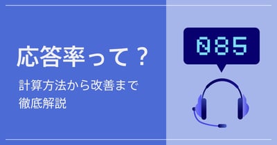 コールセンターの応答率とは？計算方法から改善策まで徹底解説