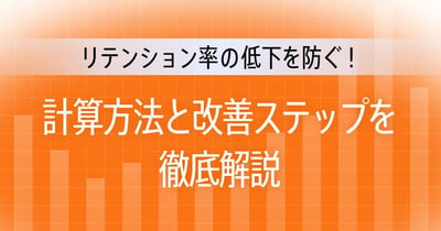 リテンション率の低下を防ぐ！計算方法から改善方法まで解説