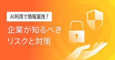 AIによる情報漏洩はなぜ起こる？実例と企業が取るべき対策を解説
