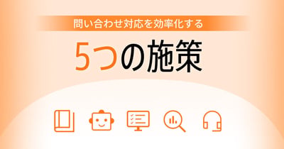 問い合わせ対応業務を効率化する5つの方法と注意点！成功事例もご紹介