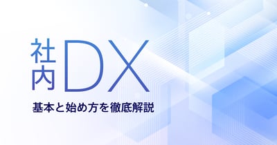社内DXを進める目的と導入の成功事例・手順を解説！企業が導入すべきツールも紹介