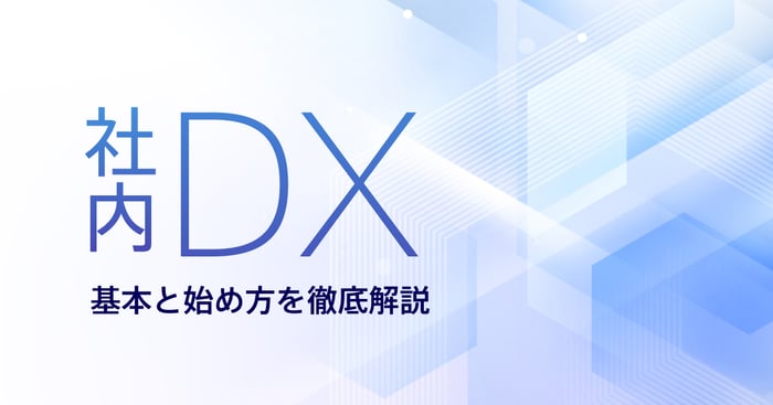 社内DXを進める目的と導入の成功事例・手順を解説！企業が導入すべきツールも紹介