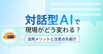 対話型AIとは？企業の導入メリットや成功事例をご紹介