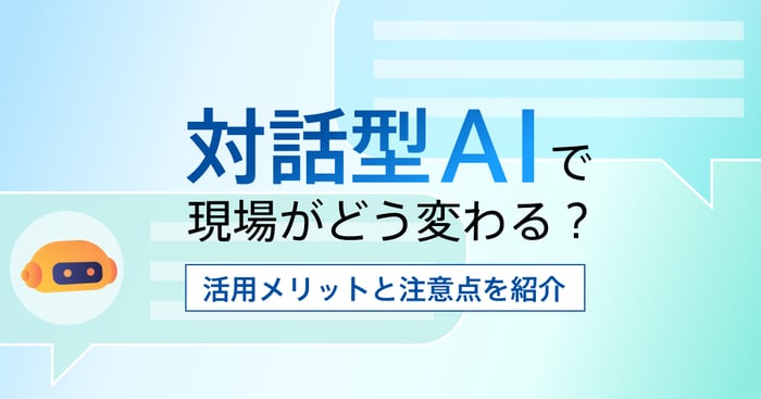 対話型AIとは？企業の導入メリットや成功事例をご紹介