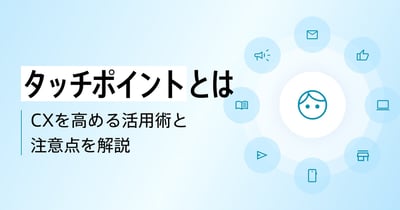 タッチポイント(顧客接点)とは？設計手順・強化のコツ・成功事例を解説