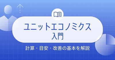 ユニットエコノミクスとは？計算方法・目安・改善方法まで解説