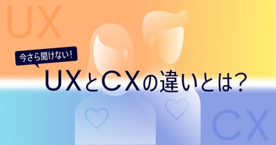 UXとCXの意味や違いを徹底解説！知っておきたい体験設計の基本