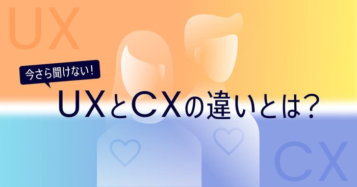 UXとCXの意味や違いを徹底解説！知っておきたい体験設計の基本