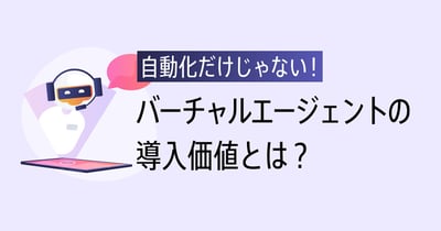 バーチャルエージェントの導入メリットと課題！成功するためのポイントとは？
