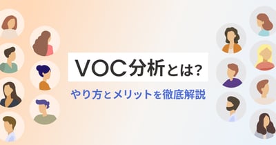 VoC分析とは？収集・分析方法や成功事例、効率的に行うポイントを解説