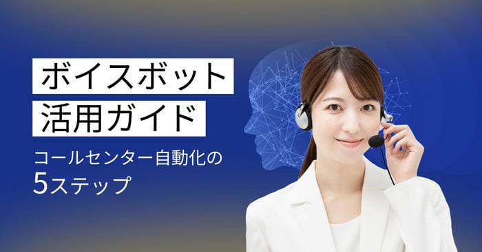 ボイスボットでコールセンターを自動化する方法！5ステップで解説