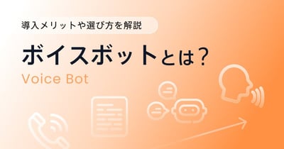ボイスボットとは？IVRとの違いや活用事例、導入メリットを徹底解説
