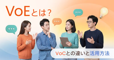VoE（従業員の声）とは？VoCとの違いと活用方法を解説