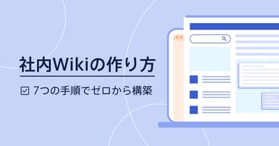 社内Wikiの作り方を7ステップで解説！業務効率を上げる運用のコツも紹介