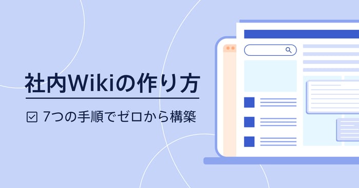 社内Wikiの作り方を7ステップで解説！業務効率を上げる運用のコツも紹介