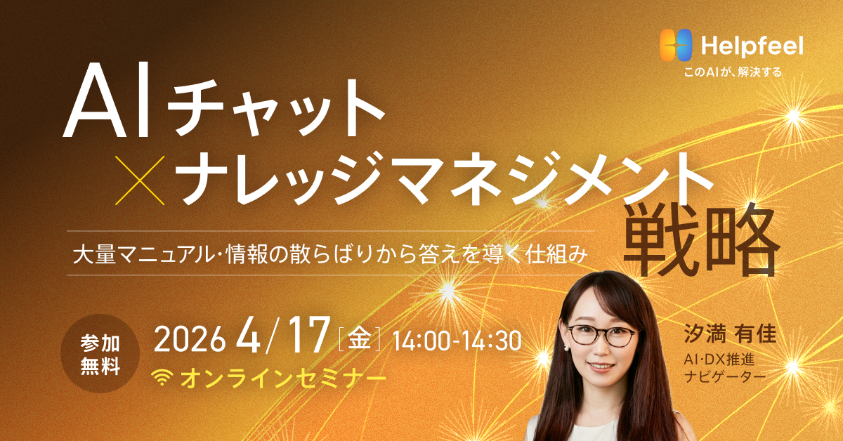 AIチャット×ナレッジマネジメント戦略〜大量マニュアル・情報の散らばりから答えを導く仕組み〜