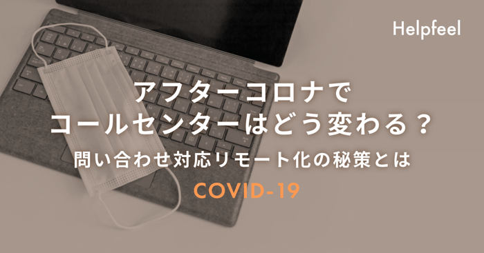 アフターコロナでコールセンターはどう変わる？問い合わせ対応リモート化の秘策とは