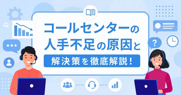 コールセンターの人手不足はなぜ起きる？原因と解決策を解説