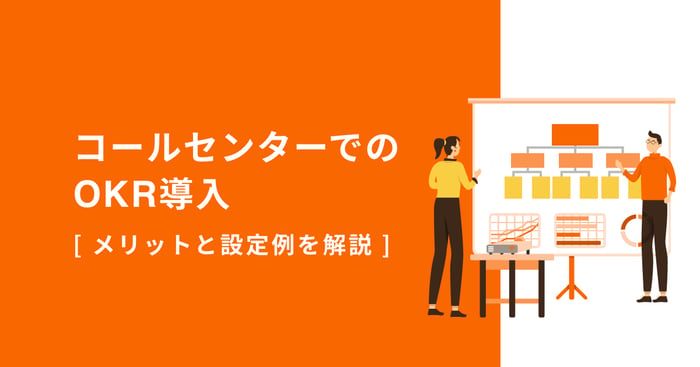 コールセンターでのOKR導入【メリットと設定例を解説】