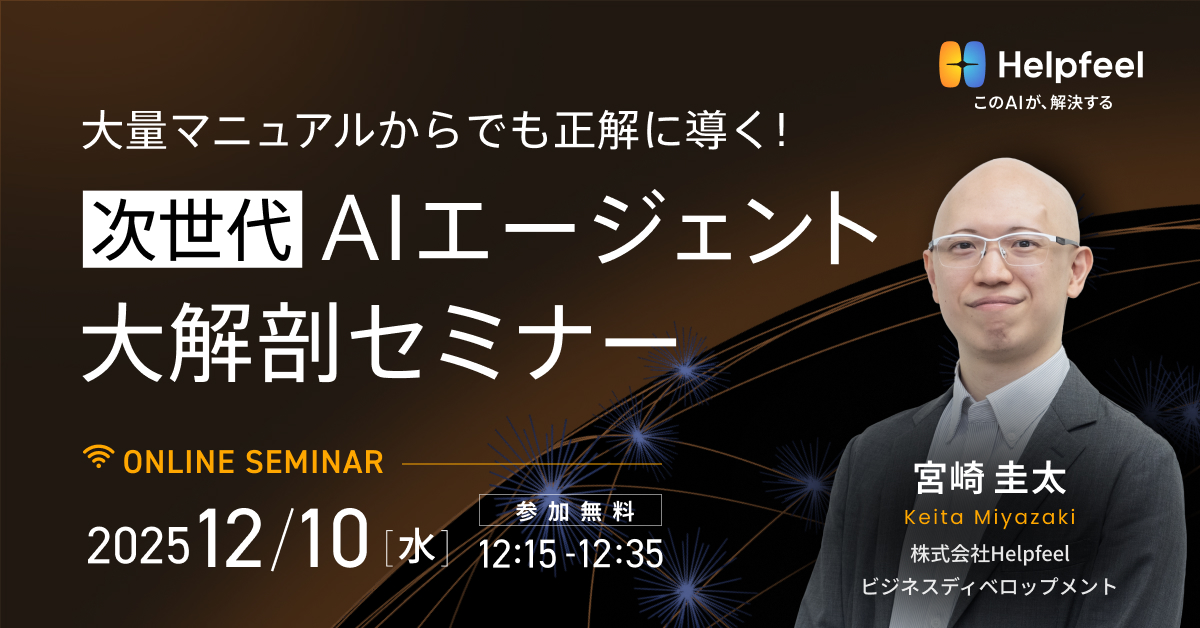 大量マニュアルからでも正解に導く！次世代AIエージェント大解剖セミナー