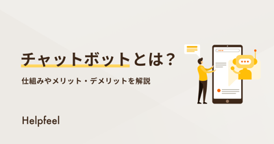 チャットボットとは？導入メリットやデメリット、AI型などの特徴を解説