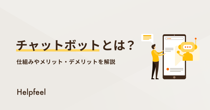 チャットボットとは？導入メリットやデメリット、AI型などの特徴を解説