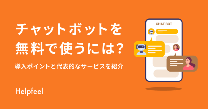 無料のおすすめチャットボット10選！特徴や選び方のポイントも解説