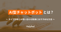 AIチャットボットとは？仕組み・活用事例とおすすめ9選を紹介