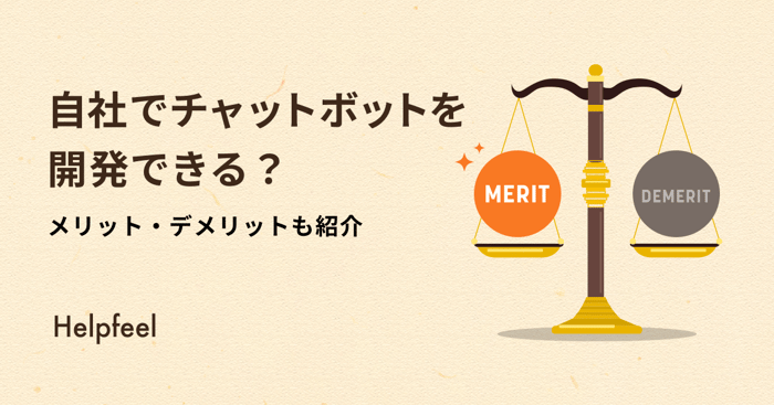 自社でチャットボットを開発できる？外注・ツールとの違いや費用を徹底比較