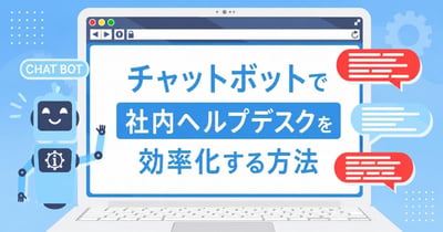 チャットボットで社内ヘルプデスクを効率化！メリットや導入のポイントを解説