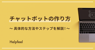 チャットボットの作り方を徹底解説！自作する5つの構築方法と成功のポイント