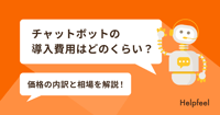 チャットボットの導入費用は？主要サービスの相場や料金・価格を紹介