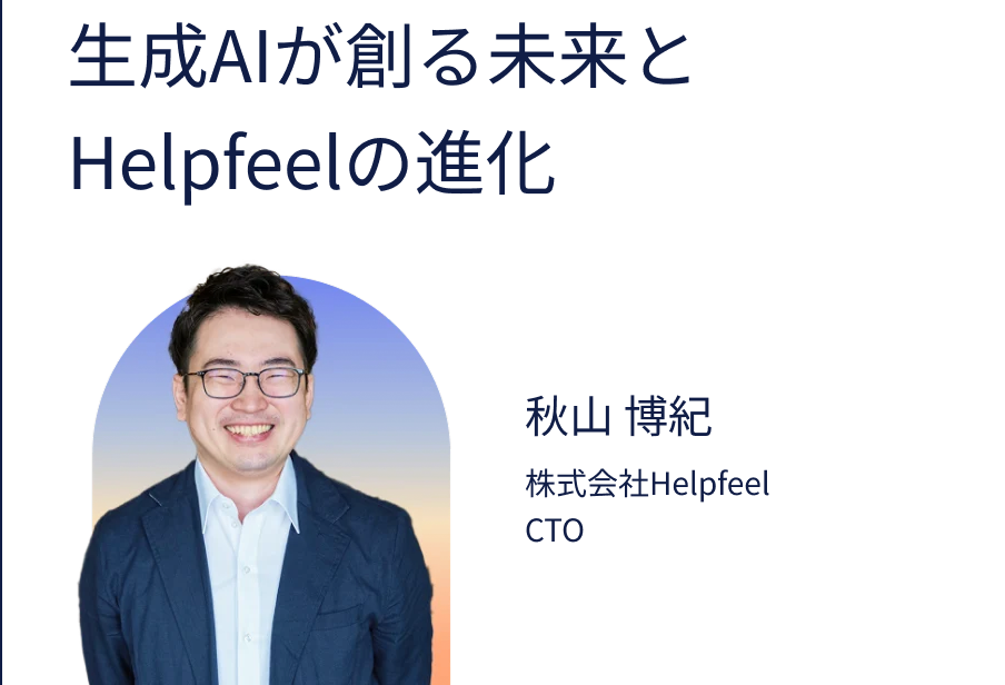 生成AIが創る未来とHelpfeelの進化 秋山博紀 株式会社Helpfeel CTO