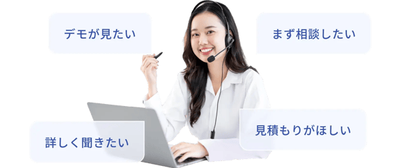 ヘッドセットを着けたスタッフと問い合わせ内容の選択肢(デモ・相談・詳細説明・見積もり)の案内 ヘッドセットを着けたスタッフと問い合わせ内容の選択肢(デモ・相談・詳細説明・見積もり)の案内
