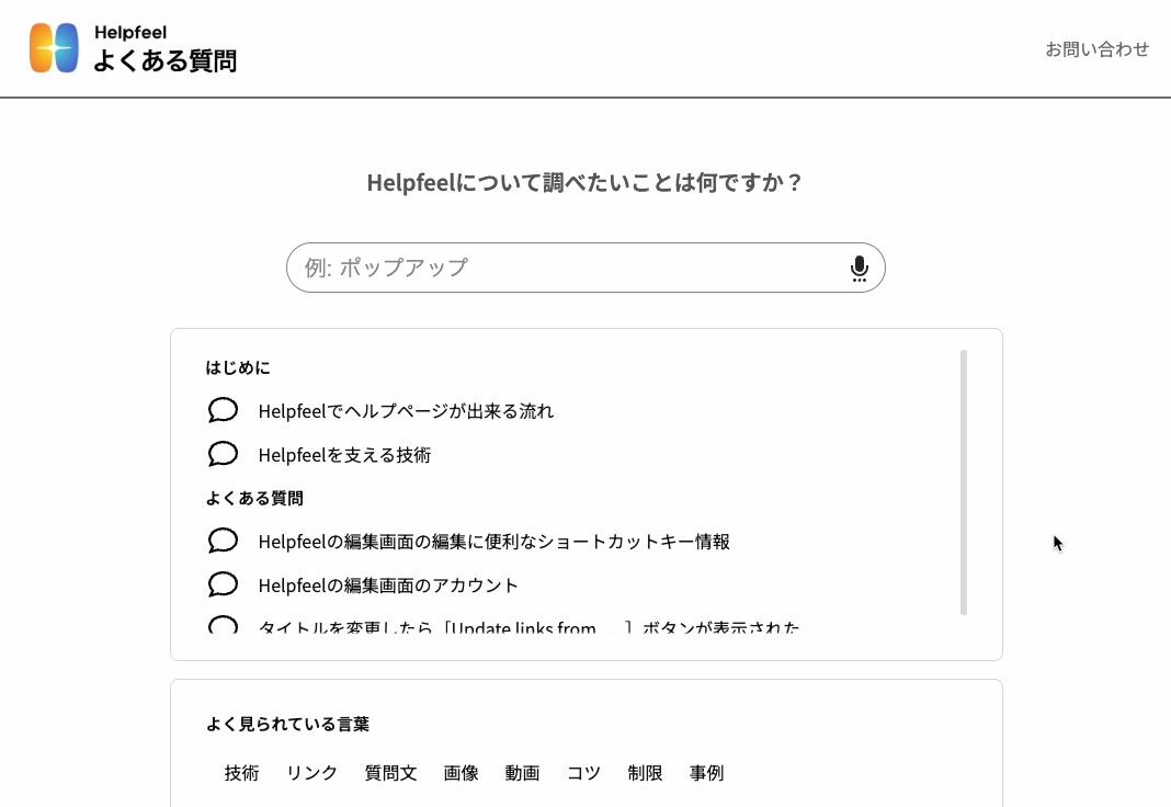 生成AIでさらに賢く！Helpfeelの音声検索が進化しました - 検索型FAQ