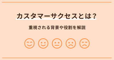 カスタマーサクセスとは？目的・役割・KPIと進め方をわかりやすく解説