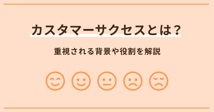 カスタマーサクセスとは？目的・役割・KPIと進め方をわかりやすく解説