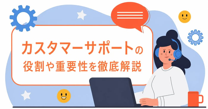 カスタマーサポートとは？基本的な役割や重要性を詳しく解説
