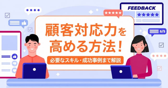 顧客対応力を高める方法！必要なスキル・活用ツール・成功事例を解説