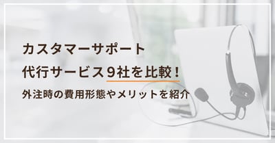 カスタマーサポート（CS）代行サービス9選！外注・委託時の費用も比較
