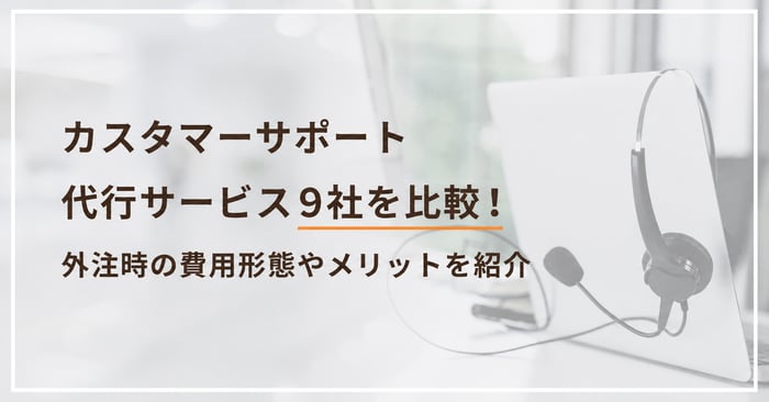 カスタマーサポート（CS）代行サービス9選！外注・委託時の費用も比較