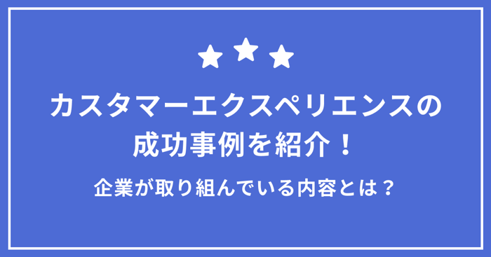カスタマーエクスペリエンス（CX）の成功事例7選と顧客体験向上の施策